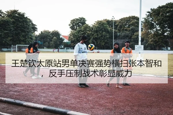 wang-chu-qin-tai-yuan-zhan-nan-dan-jue-sai-qiang-shi-heng-sao-zhang-ben-zhi-he-fan-shou-ya-zhi-zhan-shu-zhang-xian-wei-2-227.jpg
